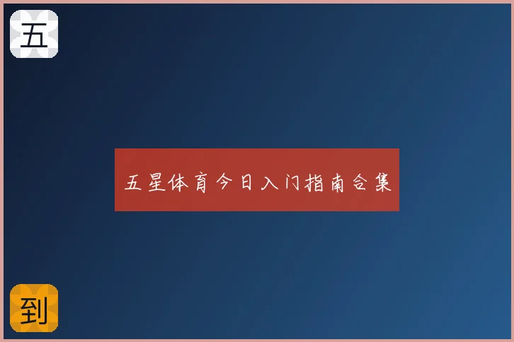 五星体育今日入门指南合集