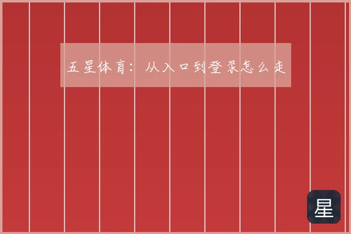 五星体育:从入口到登录怎么走