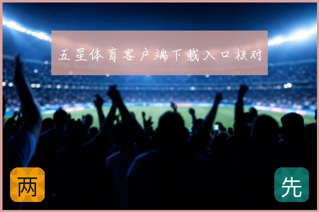 五星体育客户端下载入口核对
