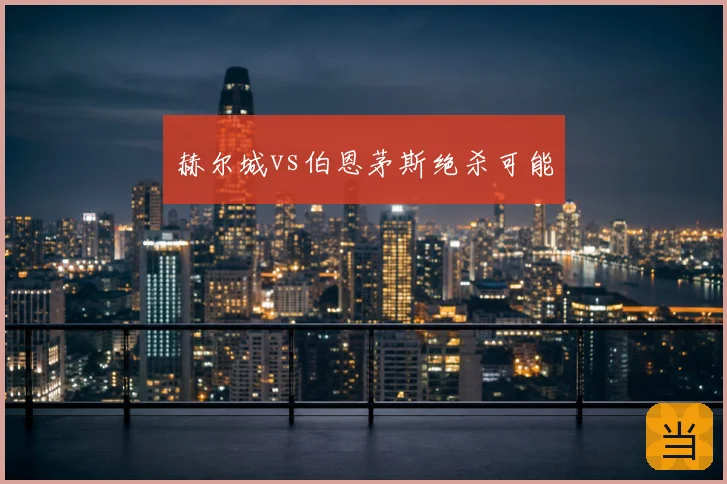 赫尔城vs伯恩茅斯绝杀可能