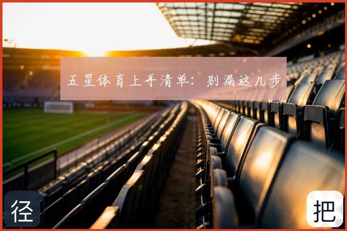 五星体育上手清单:别漏这几步
