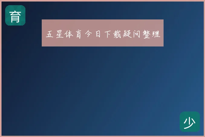 五星体育今日下载疑问整理