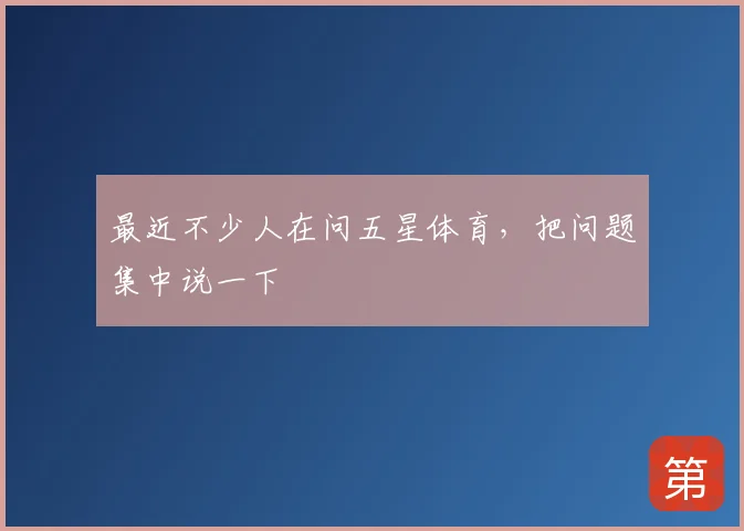 最近不少人在问五星体育,把问题集中说一下