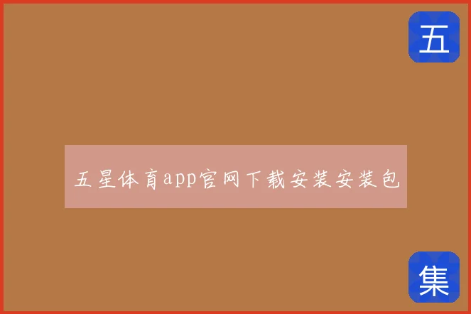 五星体育app官网下载安装安装包